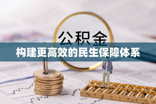 平南构建更高效的民生保障体系