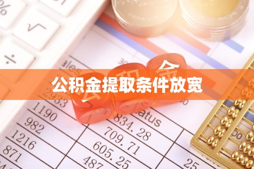 平南公积金提取条件放宽