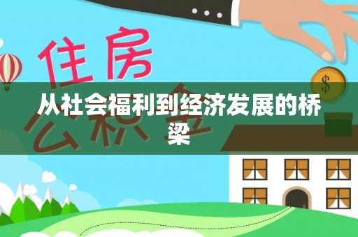 平南从社会福利到经济发展的桥梁