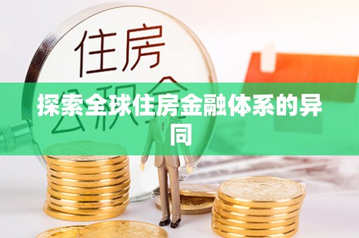平南探索全球住房金融体系的异同