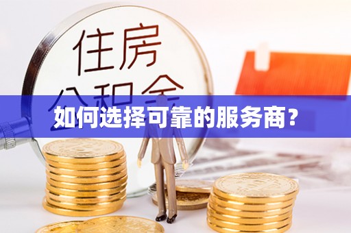 平南如何选择可靠的服务商？
