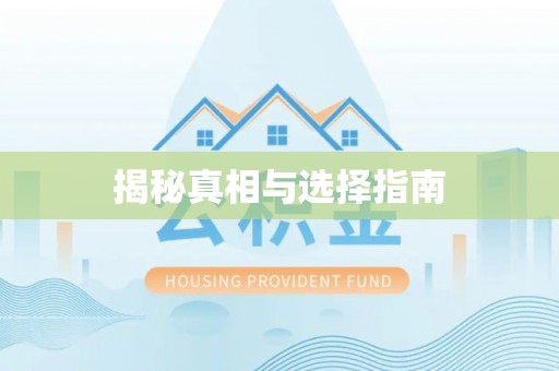 平南揭秘真相与选择指南