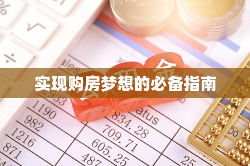 平南实现购房梦想的必备指南
