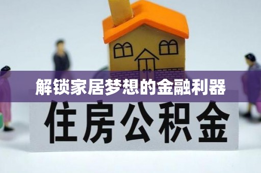 平南解锁家居梦想的金融利器