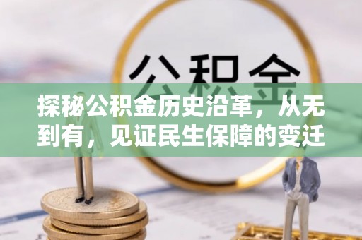 平南探秘公积金历史沿革，从无到有，见证民生保障的变迁