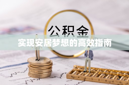 平南实现安居梦想的高效指南