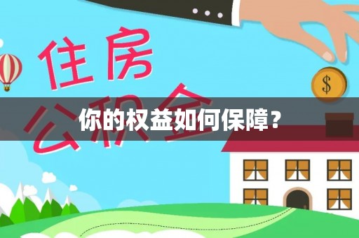 平南你的权益如何保障？