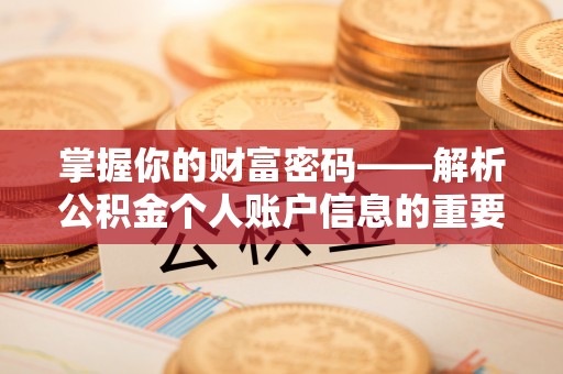 平南掌握你的财富密码——解析公积金个人账户信息的重要性