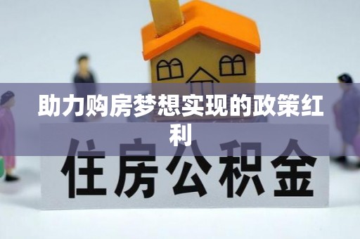 平南助力购房梦想实现的政策红利