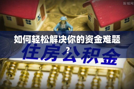 平南如何轻松解决你的资金难题？