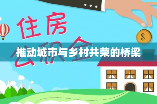 平南推动城市与乡村共荣的桥梁