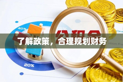 平南了解政策，合理规划财务