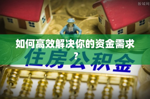 平南如何高效解决你的资金需求？
