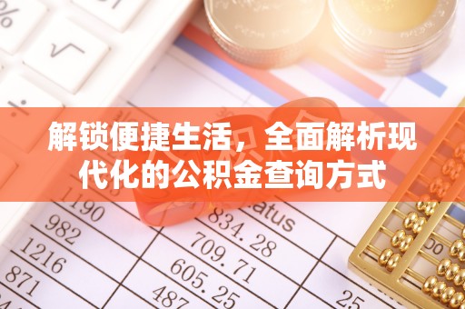 平南解锁便捷生活，全面解析现代化的公积金查询方式