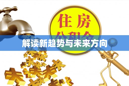 平南解读新趋势与未来方向