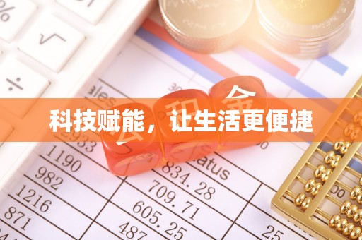 平南科技赋能，让生活更便捷