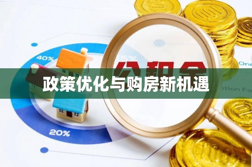 平南政策优化与购房新机遇