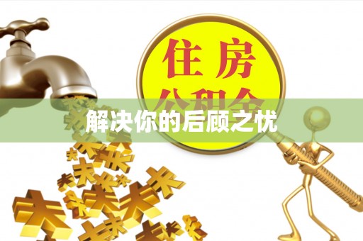 平南解决你的后顾之忧