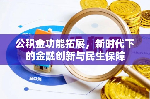 平南公积金功能拓展，新时代下的金融创新与民生保障