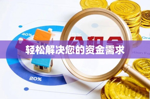 平南轻松解决您的资金需求