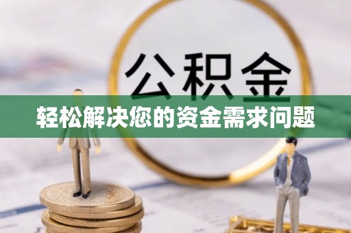 平南轻松解决您的资金需求问题