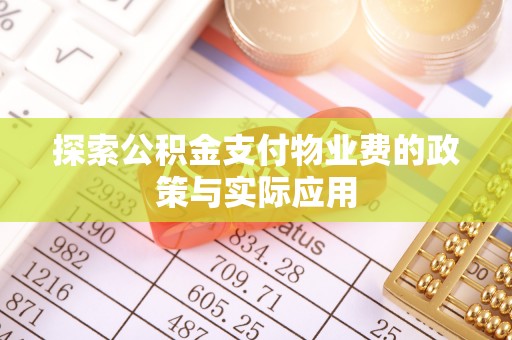 平南探索公积金支付物业费的政策与实际应用