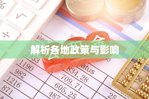 平南解析各地政策与影响