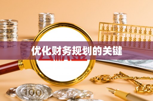 平南优化财务规划的关键