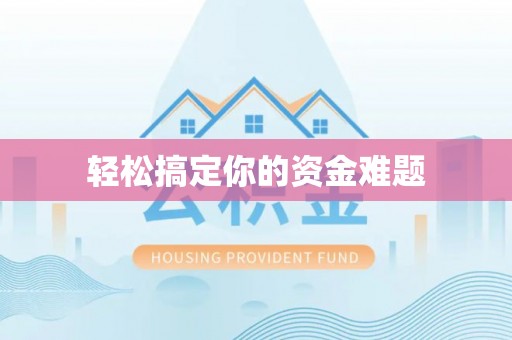平南轻松搞定你的资金难题
