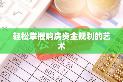 平南轻松掌握购房资金规划的艺术