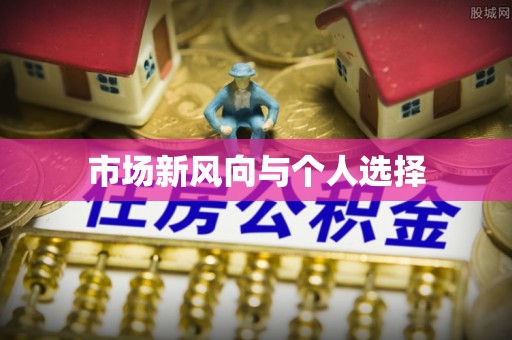 平南市场新风向与个人选择