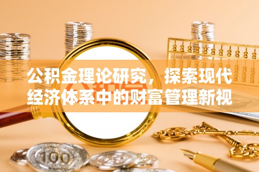 平南公积金理论研究，探索现代经济体系中的财富管理新视角