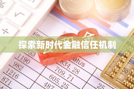 平南探索新时代金融信任机制