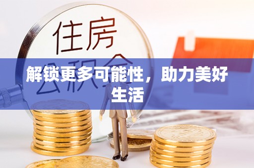平南解锁更多可能性，助力美好生活