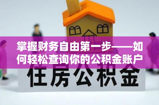 平南掌握财务自由第一步——如何轻松查询你的公积金账户余额