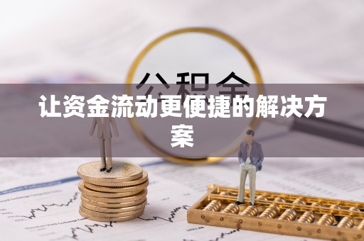 平南让资金流动更便捷的解决方案