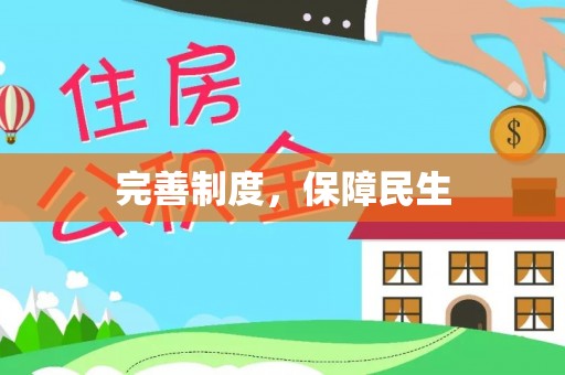 平南完善制度，保障民生