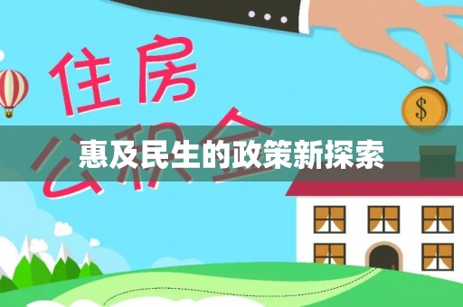 平南惠及民生的政策新探索