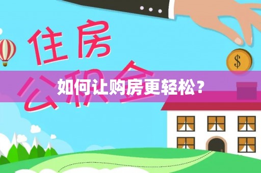 平南如何让购房更轻松？