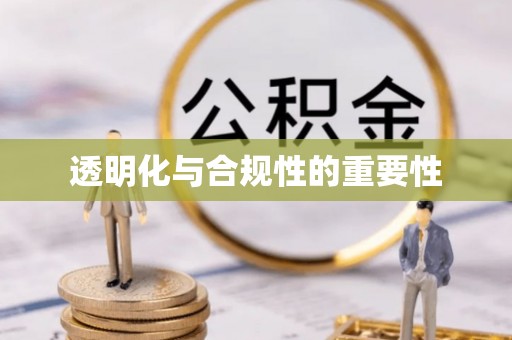 平南透明化与合规性的重要性