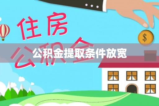 平南公积金提取条件放宽