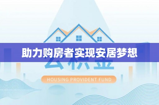 平南助力购房者实现安居梦想