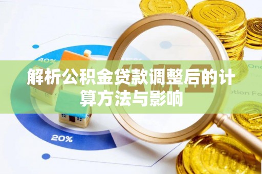 平南解析公积金贷款调整后的计算方法与影响