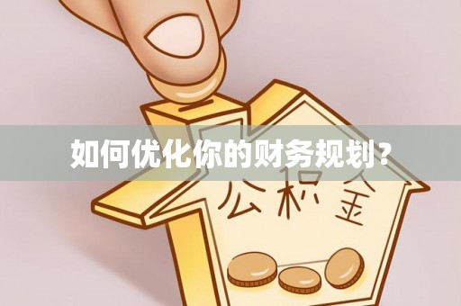 平南如何优化你的财务规划？