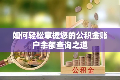 平南如何轻松掌握您的公积金账户余额查询之道