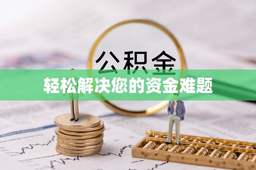 平南轻松解决您的资金难题