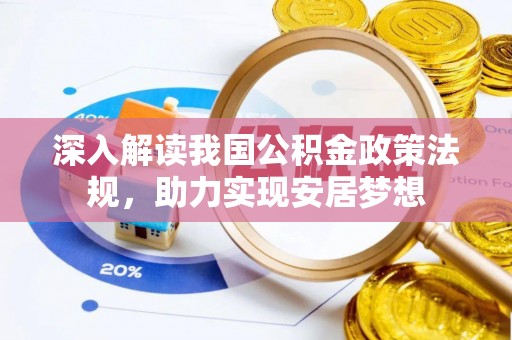 平南深入解读我国公积金政策法规，助力实现安居梦想