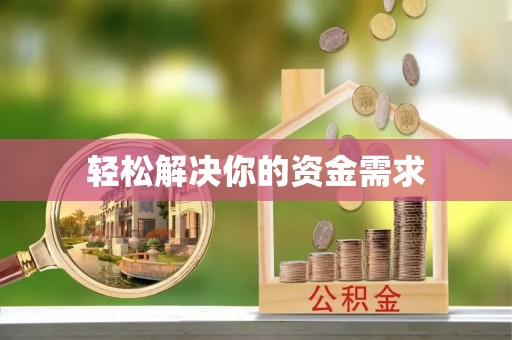 平南轻松解决你的资金需求
