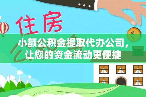平南小额公积金提取代办公司，让您的资金流动更便捷