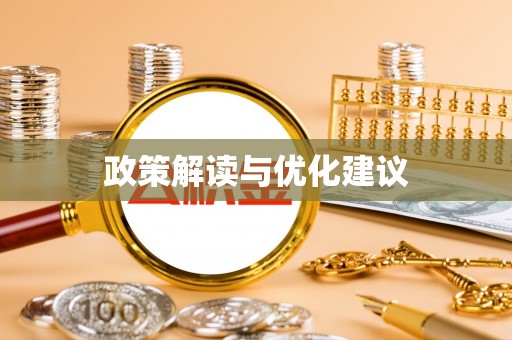 平南政策解读与优化建议